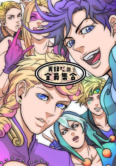 再録だョ!全員集合
