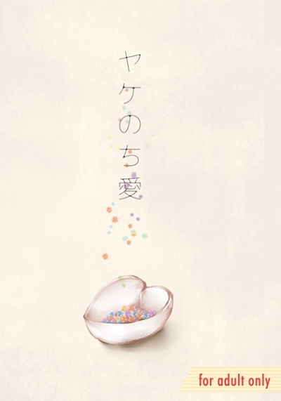 ヤケのち愛