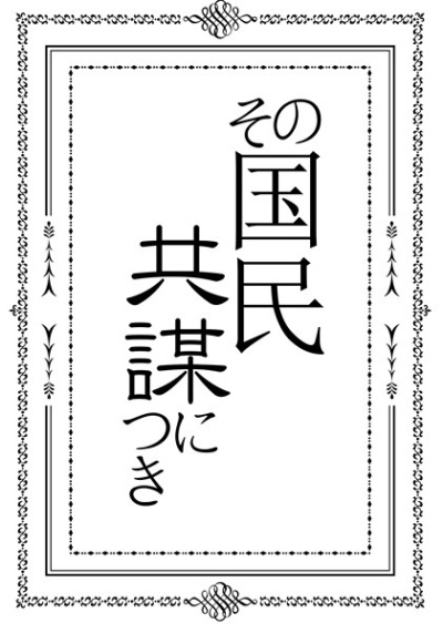 その国民共謀につき