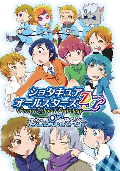 ショタキュアオールスターズDX ついてる♂ぼくらに ぜんぶおまかせっ♪