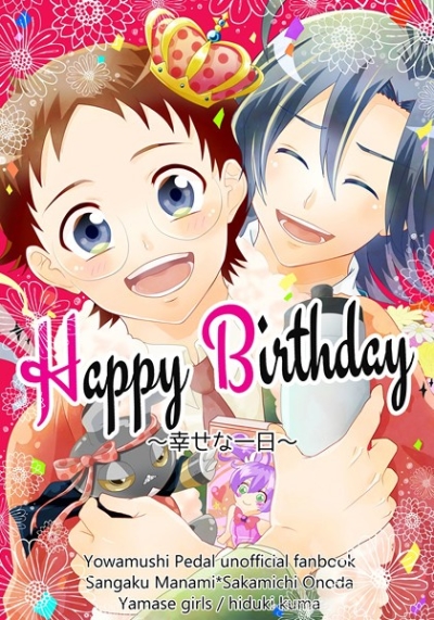 Happy  Birthday～幸せな一日～