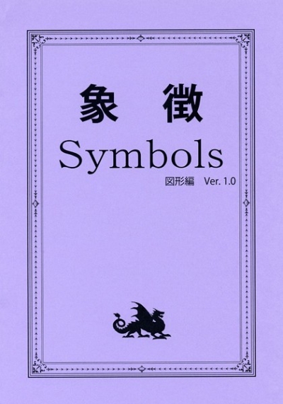 象徴 Symbols 図形編 Ver. 1.0