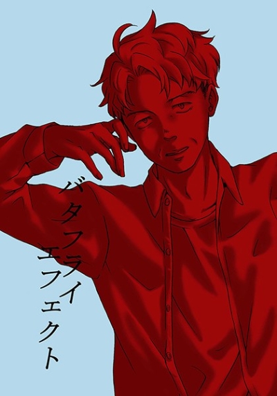 バタフライエフェクト