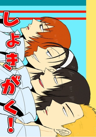 しょきがく!