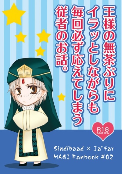 王様の無茶ぶりにイラッとしながらも毎回必ず応えてしまう従者のお話。