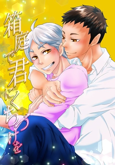 Hakoniwa De Kun Nikuchizuke Wo