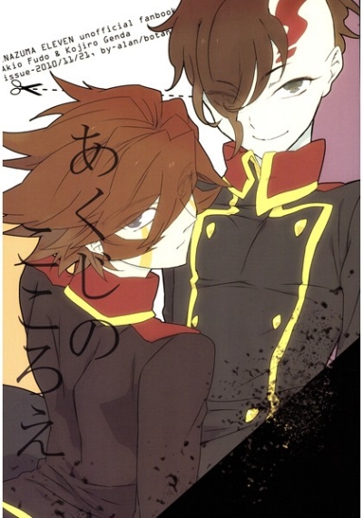 あくじのこころえ