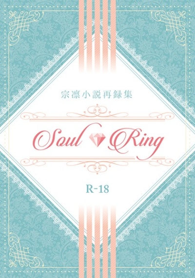 宗凛小説再録集 Soul Ring