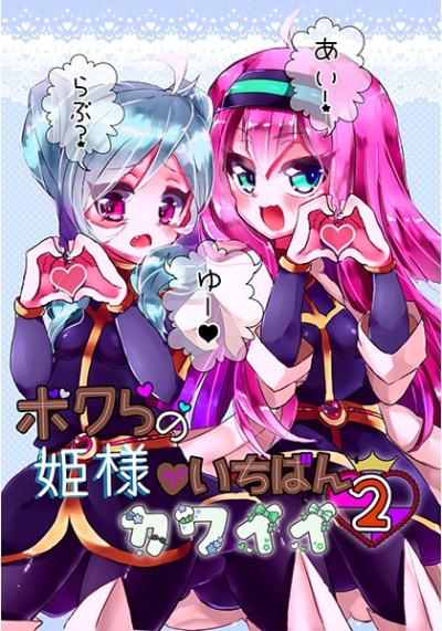 Boku Rano Himesama Gaichiban Kawaii 2