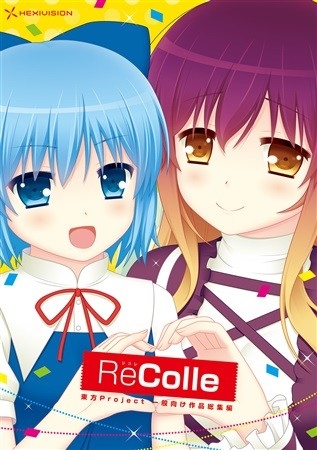 ReColle　～東方一般向け作品総集編～