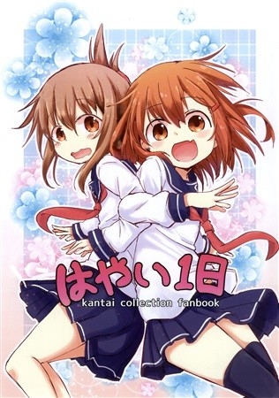 はやい1日