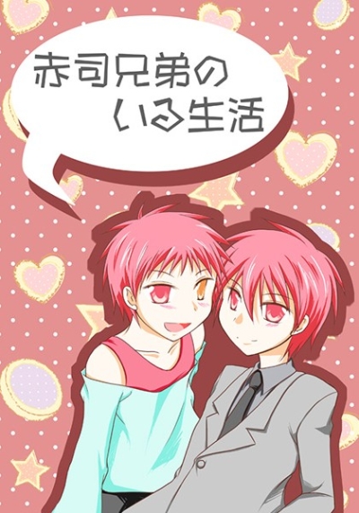 赤司兄弟のいる生活