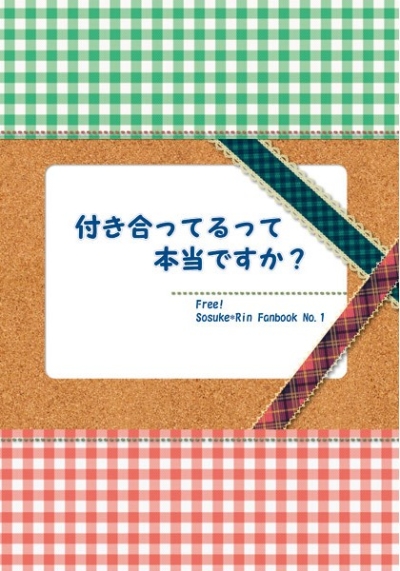 付き合ってるって本当ですか?