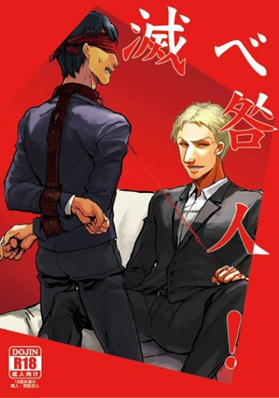 滅べ咎人!