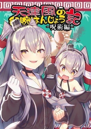 Amatsukaze No Sai Ude Hanjou Ki Jujutsu Hen