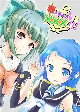 戦う僕らの×××!!!