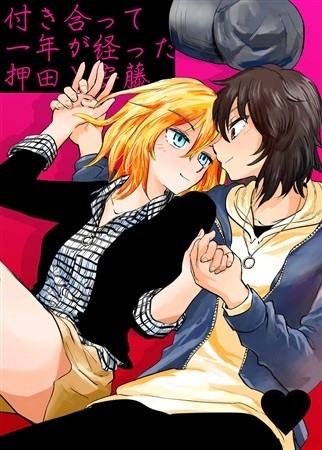 付き合って一年が経った押田と安藤