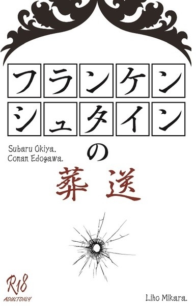 フランケンシュタインの葬送