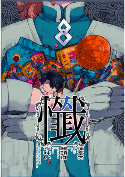 懺悔室の饅頭は不味い