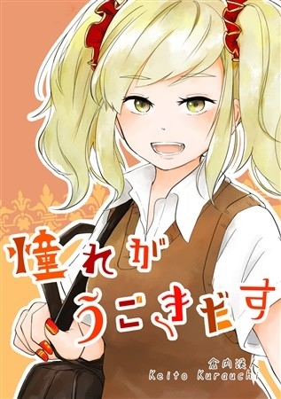 Akogare Gaugokidasu