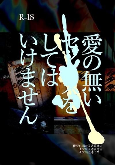 Ai No Nai Sekkusu Woshitehaikemasen