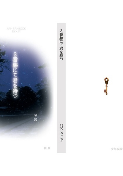 3番線にて君を待つ