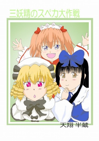 三妖精のスペカ大作戦