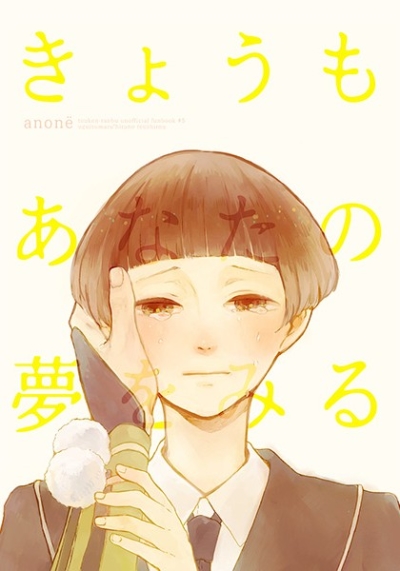 きょうもあなたの夢をみる