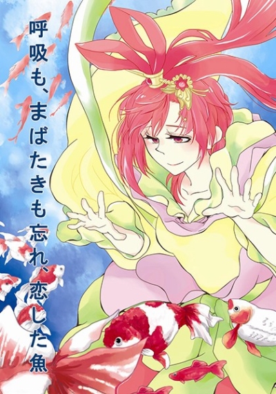 Kokyuu Momabatakimo Wasure Koishi Ta Sakana