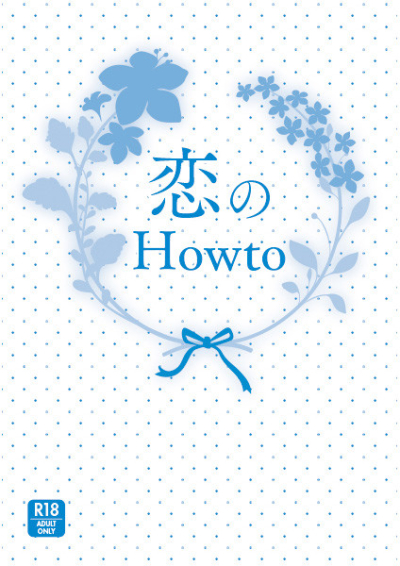 恋のHowto