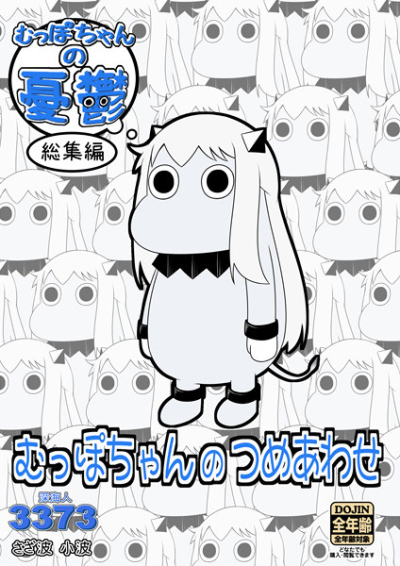 むっぽちゃんのつめあわせ