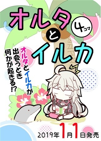 オルタとイルカ