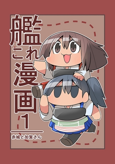 艦これ漫画1 赤城と加賀さん