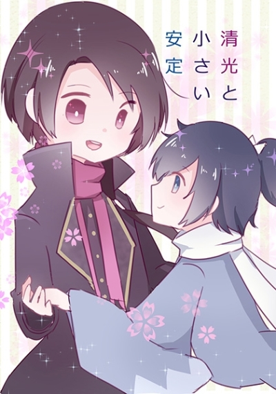 清光と小さい安定
