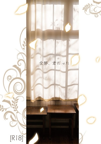 全部、君だった。