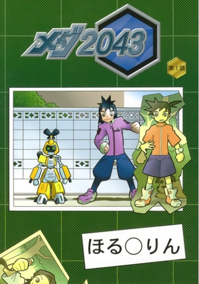 メダ2043
