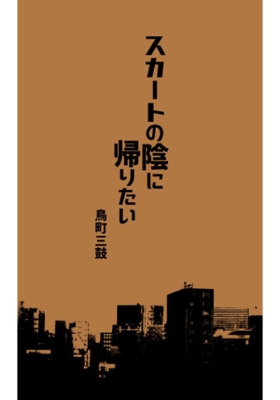 スカートの陰に帰りたい