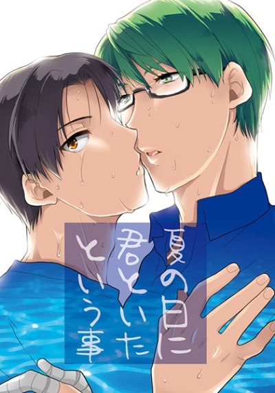 夏の日に君といたという事