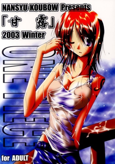 甘露 2003 Winter