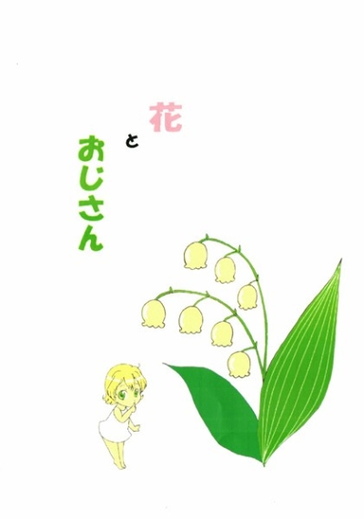 花とおじさん