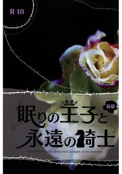 眠りの王子と永遠の騎士 前篇