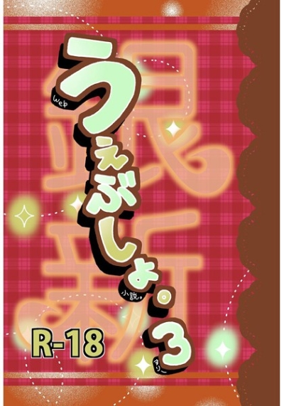 Gin Shin Uebusho 3