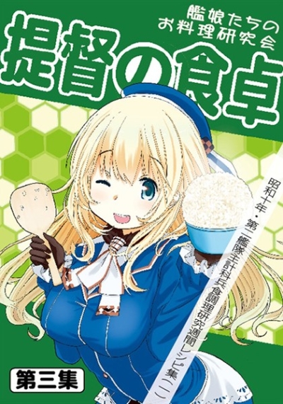 提督の食卓 第三集 艦娘たちのお料理研究会