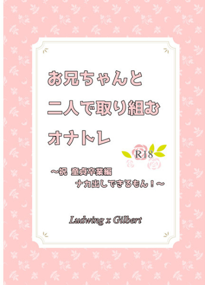 お兄ちゃんと二人で取り組むオナトレ ～祝 童貞卒業編 ナカ出しできるもん!～