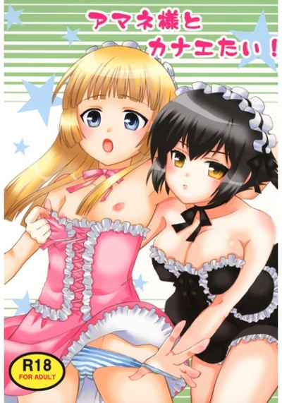 アマネ様とカナエたい!