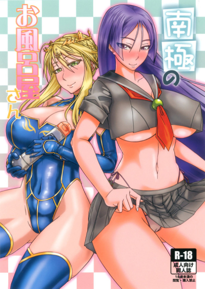 南極のお風呂屋さん