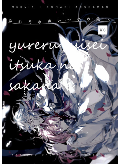 ゆれる水声いつかの魚へ