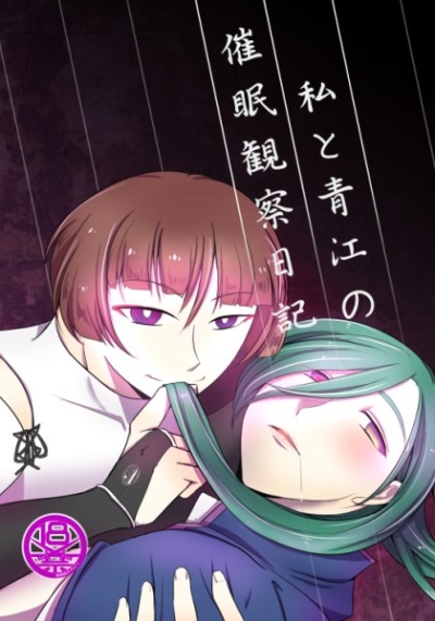 私と青江の催眠観察日記