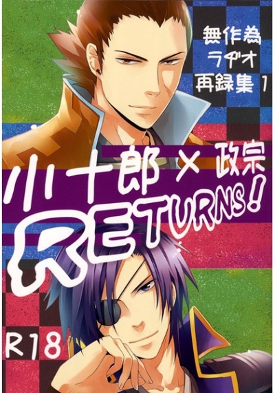 小十郎×政宗RETURNS!