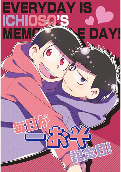 一おそアンソロジー 毎日が一おそ記念日!